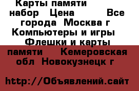 Карты памяти Kingston набор › Цена ­ 150 - Все города, Москва г. Компьютеры и игры » Флешки и карты памяти   . Кемеровская обл.,Новокузнецк г.